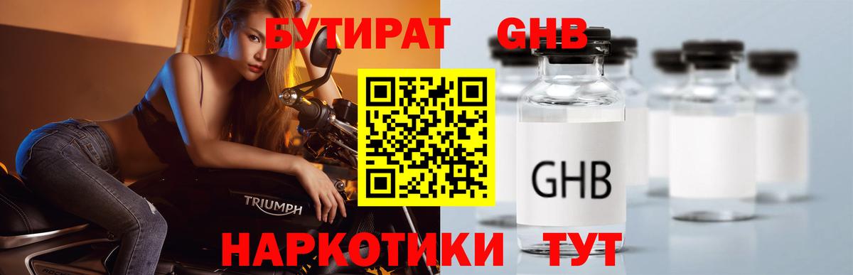 БУТИРАТ оксибутират Южноуральск