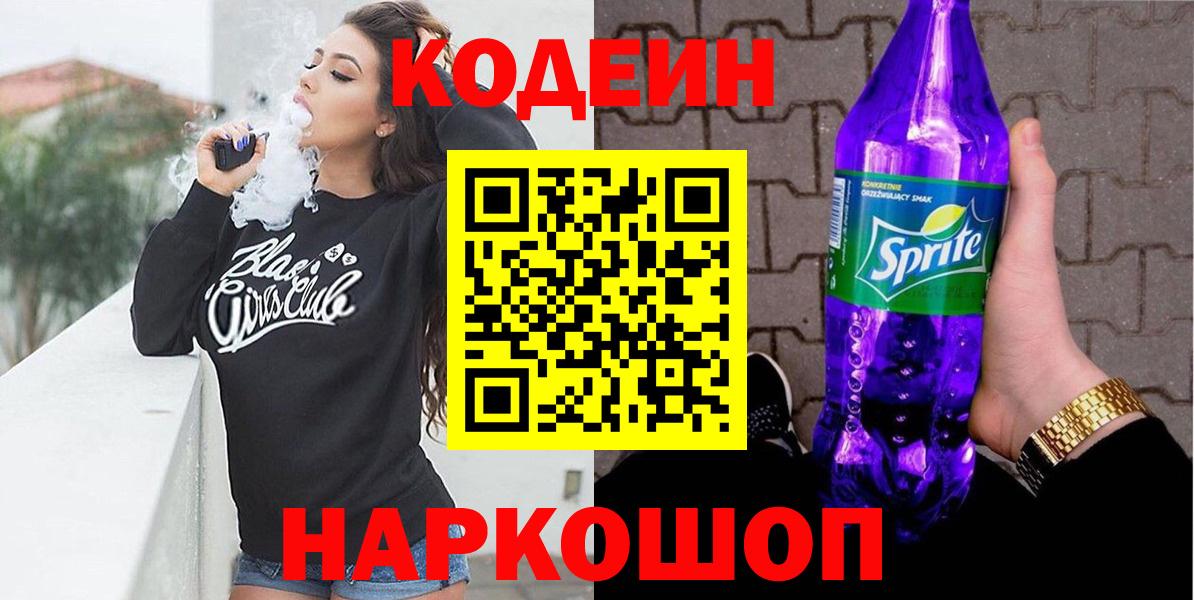 Кодеин Purple Drank Южноуральск